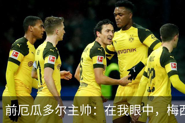 前厄瓜多尔主帅：在我眼中，梅西是今夏世界杯表现最佳的球员