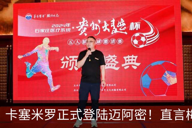 卡塞米罗正式登陆迈阿密！直言梅西是足球之神，前来辅佐球王争冠