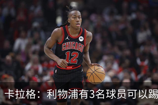 卡拉格：利物浦有3名球员可以踢左边路，不该去追求巴尔科拉