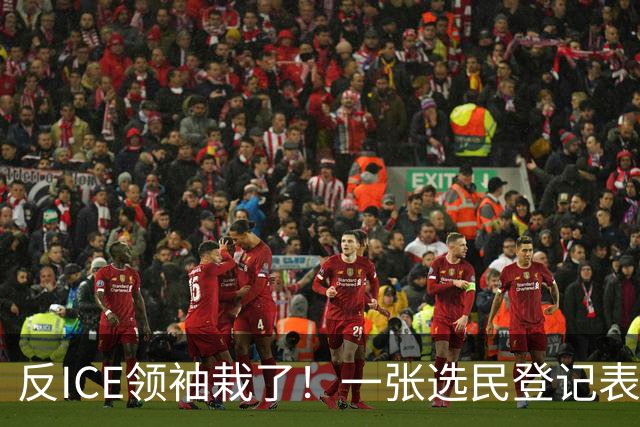 反ICE领袖栽了！一张选民登记表，20年绿卡作废，遣返在即