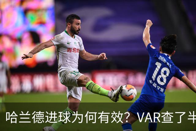 哈兰德进球为何有效？VAR查了半天，答案在一只脚上