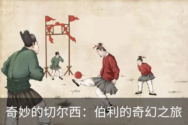 奇妙的切尔西：伯利的奇幻之旅