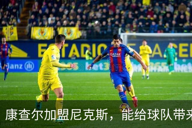 康查尔加盟尼克斯，能给球队带来哪些惊喜？