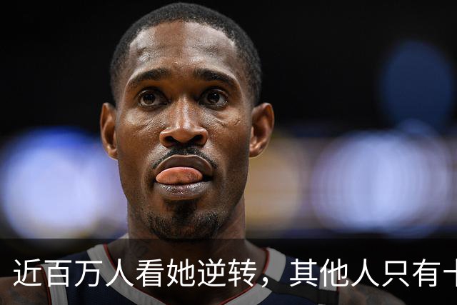近百万人看她逆转，其他人只有十几万，是网球热还是郑钦文热？