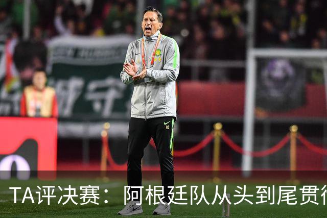 TA评决赛：阿根廷队从头到尾贯彻了自身风格，满是阴损动作